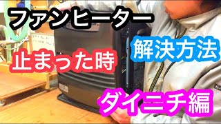 ダイニチ 石油ファンヒーターの故障をなおす【点火しない時に試したい方法】