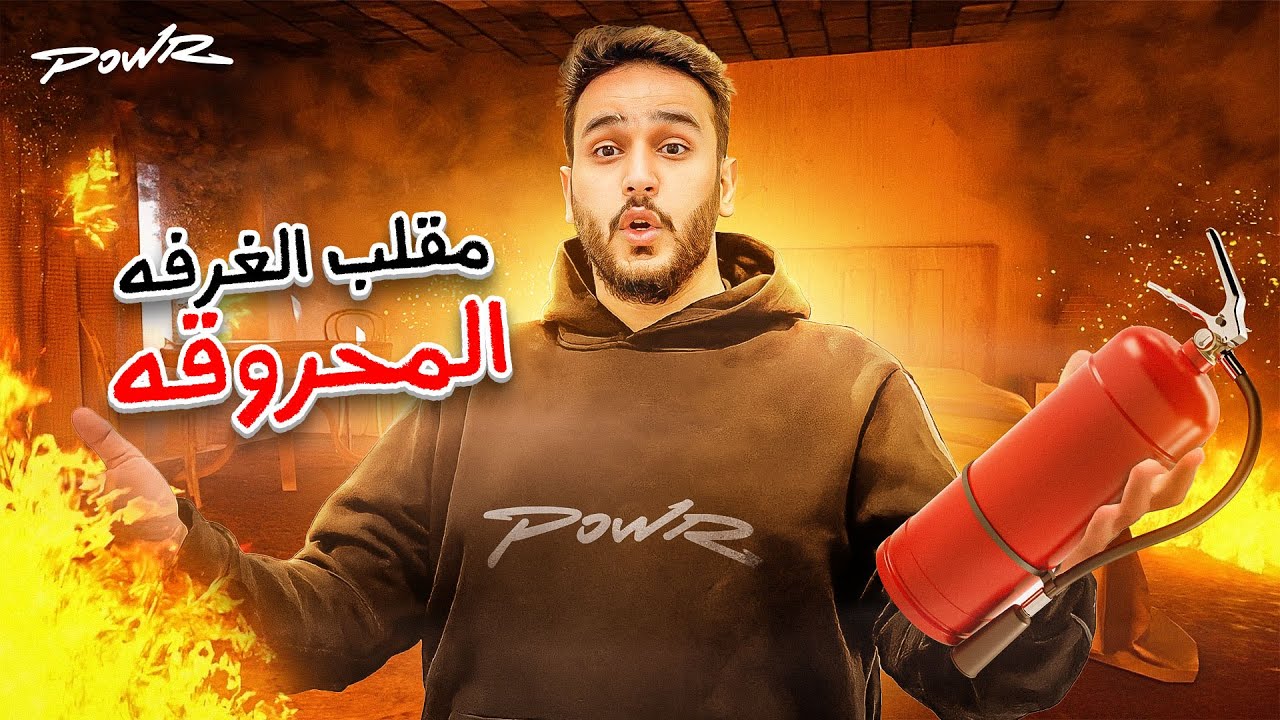 مقلبت التوأم وحرقت غرفتهم😈🔥