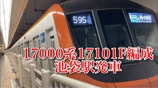 17000系　副都心線池袋駅発車