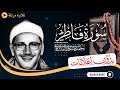 سورة فاطر كاملة تلاوة مرتلة للشيخ المنشاوي بدون مؤثرات بدون إعلانات