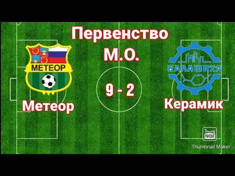 Видео к матчу СШОР Метеор-1 - СШ Керамик-1
