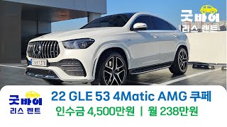 2022 벤츠 GLE 53 4Matic AMG 쿠페 리스승계로 판매합니다 - 현금구매와 비교해도 자신있습니다.