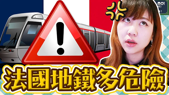 注意了！巴黎无数次地铁被抢经历【大公开】！怎么样才可以避免不被偷？法国地铁果然很危险...【告诉我，法国！#53】Utatv - 天天要闻