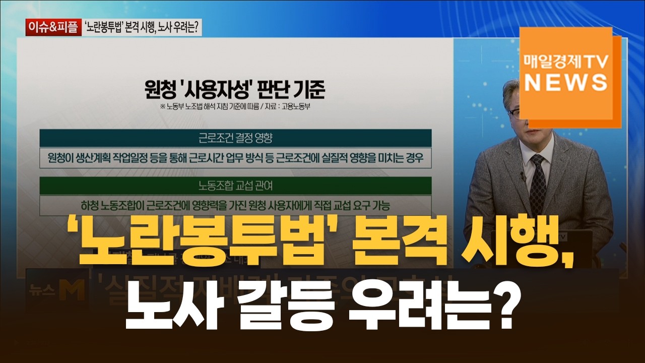 [이슈&피플] ‘노란봉투법’ 본격 시행, 노사 갈등 우려는? / 장재철 / 피나클 경제연구소 대표
