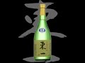 東一（あづまいち）「純米吟醸」山田錦生酒 Azumaichi junmaiginjo yamadanishiki namazake