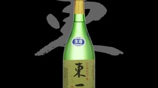 東一（あづまいち）「純米吟醸」山田錦生酒 Azumaichi junmaiginjo yamadanishiki namazake