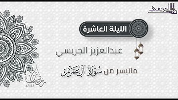 تلاوة بديعة من سورة آل عمران للقارئ عبدالعزيز الجريسي من الليلة العاشرة رمضان ١٤٤٤هـ