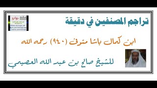 ترجمة 8 || ابن كمال باشا المتوفى سنة 940 || في دقيقة ||  صالح العصيمي