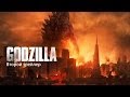 Годзилла. Новый трейлер # 2 с русскими субтитрами. Godzilla 2014