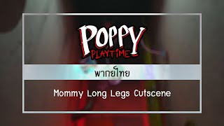 Poppy Playtime chapter 2 พากย์ไทย ∥ ลองเป็น Mommy Long Legs