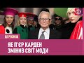 Це розкіш: П‘єр Карден – геній чи запроданець?