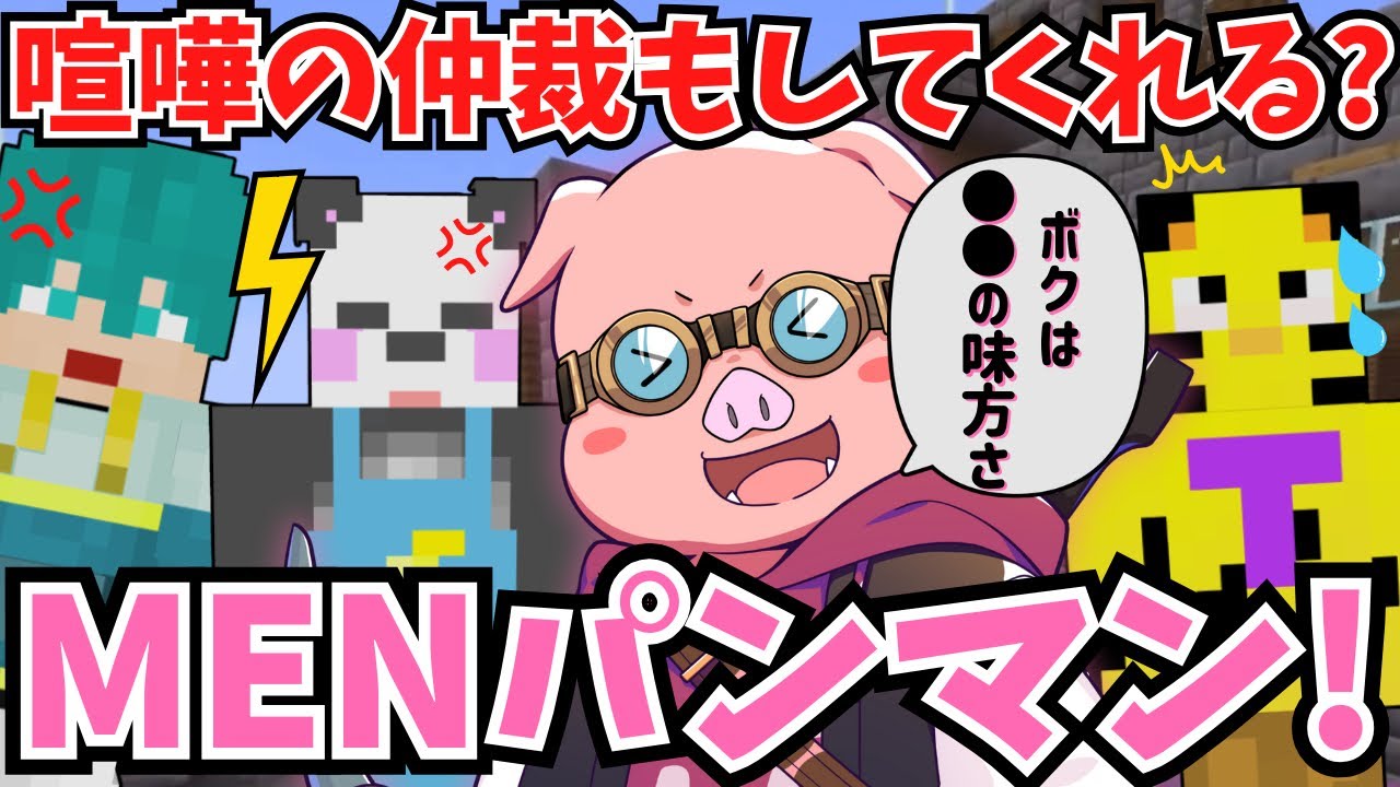 【アツクラ】MENパンマン参上！こめさんだーの喧嘩の仲裁もしてくれる正義のヒーロー!?【さかいさんだー/おおはらMEN/たいたい/米将軍/切り抜き】