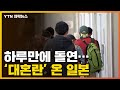 [자막뉴스] 혼란 오자 하루 만에 바뀐 조치...'우왕좌왕' 日 / YTN