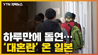 [자막뉴스] 혼란 오자 하루 만에 바뀐 조치...'우왕좌왕' 日 / YTN