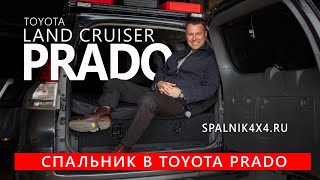 Toyota Prado 150 - автоспальник от мастерской spalnik4x4 + самонадувайка от IronPin. 🌆 Владивосток