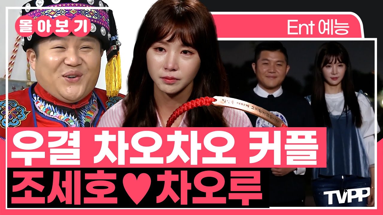 【#TVPP】 진지하게 만나자고 한다면... OK 할 거 같아요😭 차오차오 커플 조세호❤차오루 몰아보기 | 우리결혼했어요 | TVPP | MBC 160305 방송 외