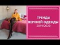 ТОП-10 ТРЕНДОВ ВЕРХНЕЙ ОДЕЖДЫ ОСЕНЬ-ЗИМА 2019-2020. Модная верхняя одежда на осень-зиму с примерами.