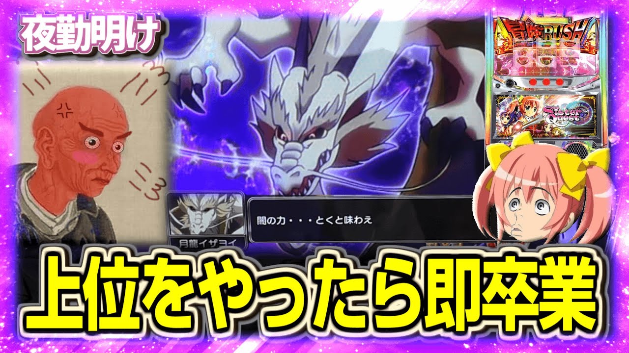 邪悪系パチスロ シスクエで上位をやったら即卒業【夜勤明け 実践 #1457】