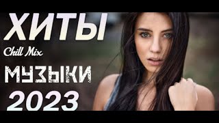 КЛАССНЫЕ ТРЕКИ 2021- 2023🔥|ЛУЧШИЕ ХИТЫ🔥