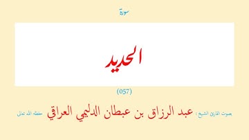 سورة الحديد (٠٥٧) عبد الرزاق بن عبطان الدليمي العراقي - مجود طويل
