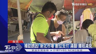 難! 市場親教「5倍數位券」 攤商霧煞煞喊麻煩｜TVBS新聞
