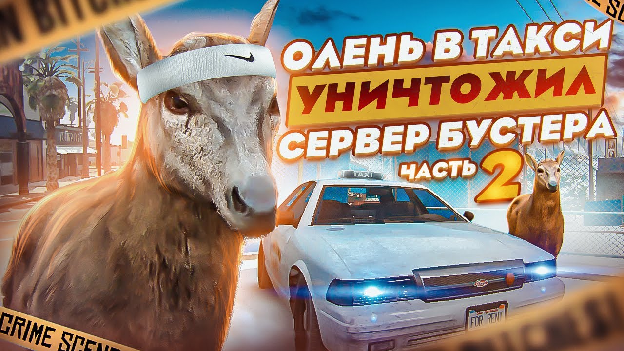 Гта оленя. Такси олень. Таксист в ГТА 5 РП. GTA про оленя.