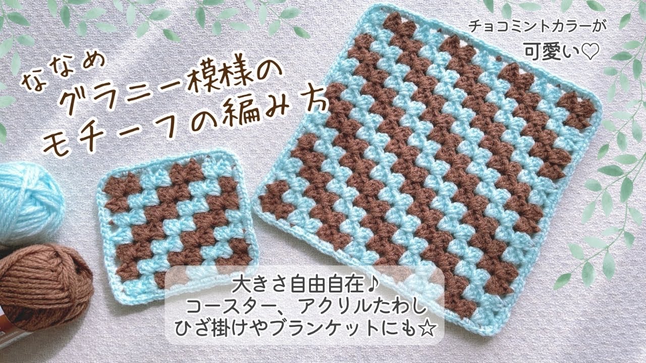 mint +様 モチーフ かぎ編み かぎ針編み】簡単可愛い♡ななめグラニー模様の編み方/好きな色