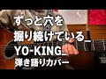 ずっと穴を掘り続けている_ YO-KING_弾き語りカバー