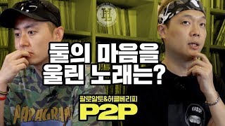 [P2P] 역대급, 우울증에 걸린 엄마에게 바치는 노래 (Episode 5) 팔로알토 / 허클베리피