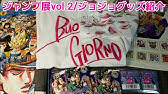 ジョジョ展17 グッズ買ってきた Part3 Youtube