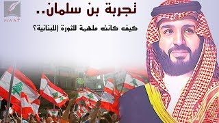 التجربة السعودية في محاربة الفساد.. كيف ألهمت المتظاهرين في لبنان؟