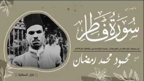 فضيله القارئ الشيخ محمود محمد رمضان رحمه الله و ما تيسر من سورة فاطر