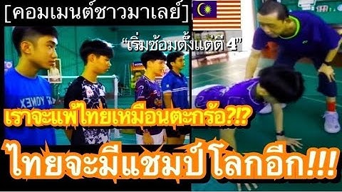 คอมเมนต์ชาวมาเลย์แอบหวั่นใจ หลังเห็นเด็กไทยถูกส่งไปฝึกกับยอดโค้ชแบดมินตัน ผู้เคยปลุกปั้นตำนานของโลก