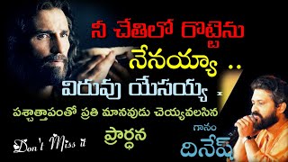 Video thumbnail of "Nee chetilo rottenu || నీ చేతిలో రొట్టెను with lyrics || Dinesh || Telugu christian song"
