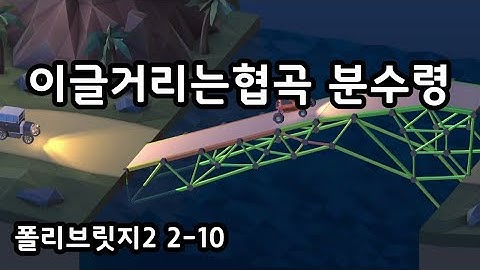 영차영차 힘을 내! 폴리브릿지2 2-10
