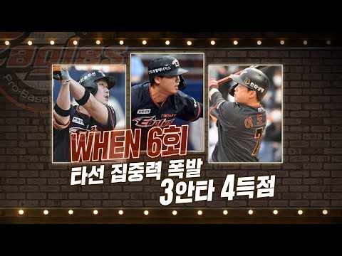 &amp;#39;타선 집중력 폭발&amp;#39; <strong>한화</strong>, 3안타 4득점 6회 빅이닝! | #베이스볼투나잇 2022.05.22