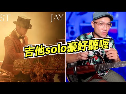 周杰倫 Jay Chou《最偉大的作品》尤其這個和弦我愛！吉他教學｜葉宇峻彈吉他