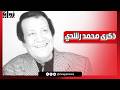 في ذكرى محمد رشدي صوت الشارع اللي دخل قلوب الناس من غير استئذان