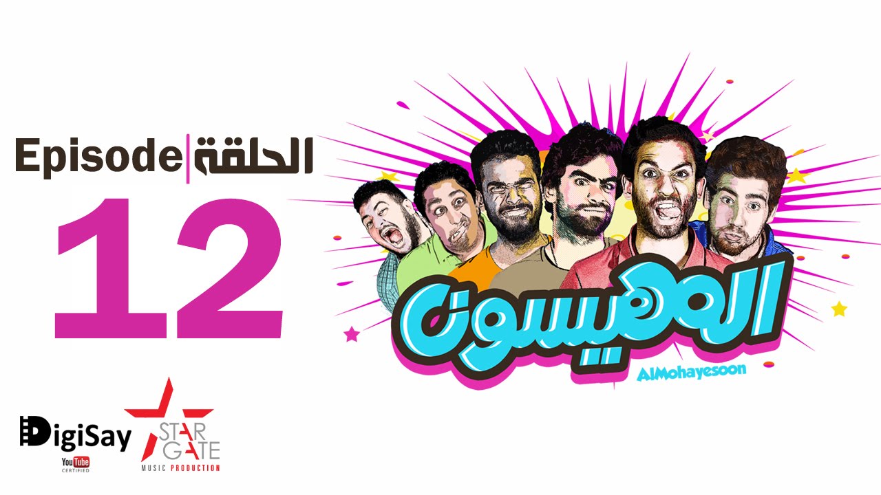 Download المهيسون | Al Mohayesoun - الحلقة 12 للبرنامج الكوميدي المهيسون - EP12