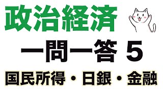 高校政治経済一問一答聞き流し問題集【5/国民所得・日銀・金融】