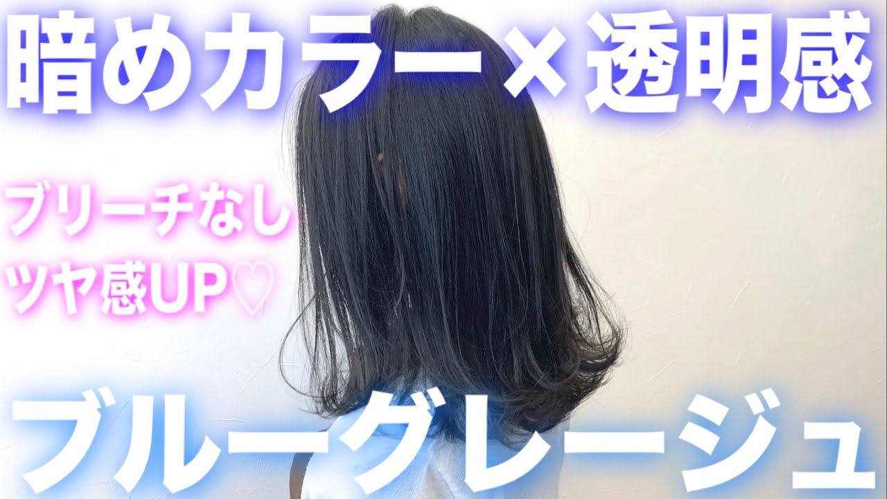 ブリーチなし 最強の青でブルーグレージュに染める 暗め 透明感 ヘアカラー アッシュ グレー Youtube