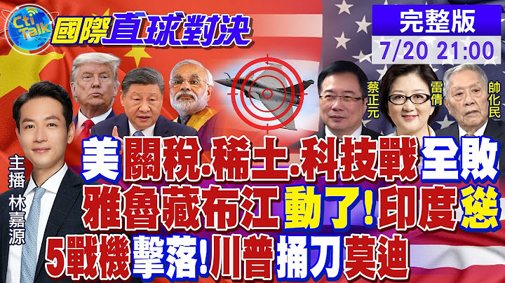 美"關稅.稀土.科技戰"全敗 中國微笑! 雅魯藏布江動了 印度破防! 印度5戰機敗陣 川普捅刀莫迪|【國際直球對決】20250720完整版@全球大視野Global_Vision