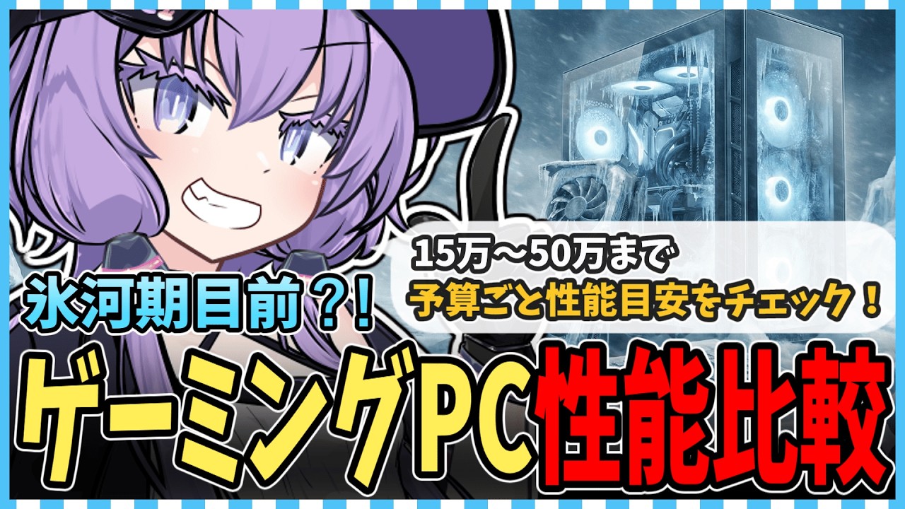 氷河期目前？！予算別BTOゲーミングPC性能比較！値上げ前に駆け込む