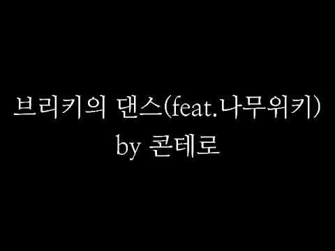 브리키의 댄스를 노래방에서 나무위키 한국어 가사대로 불러보았다