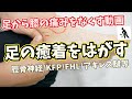 ãè¶³ã®ççãã²ãçæ¹åã«ã¯ãããç·©ããã¹ã!!ãæ±äº¬ã²ãçå°éæŽäœé¢ 京åé -KYOSIRO-ã