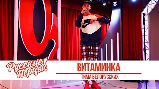 Тима Белорусских - Витаминка. «Золотой Микрофон 2019»