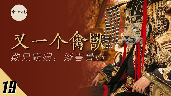 欺兄霸嫂，残害骨肉，他当了8年皇帝，一个强盛王朝由此衰败 @FHZDN 《悠悠南北朝》系列视频第19期 - 天天要闻