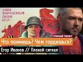 Что помнишь? Чем гордишься? Отечество, память, нацисты, империализм. Егор Иванов // Плохой сигнал