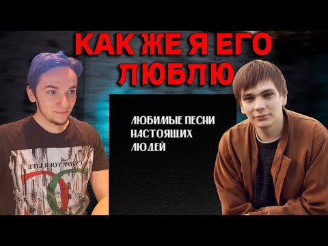 Слава Кпсс - Любимые Песни Настоящих Людей | Реакция И Разбор