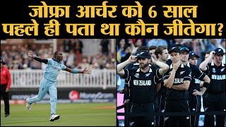 WC 2019 में England की जीत के बीच Twitter पर Jofra Archer के Old Tweets Viral | New Zeland|Worldcup